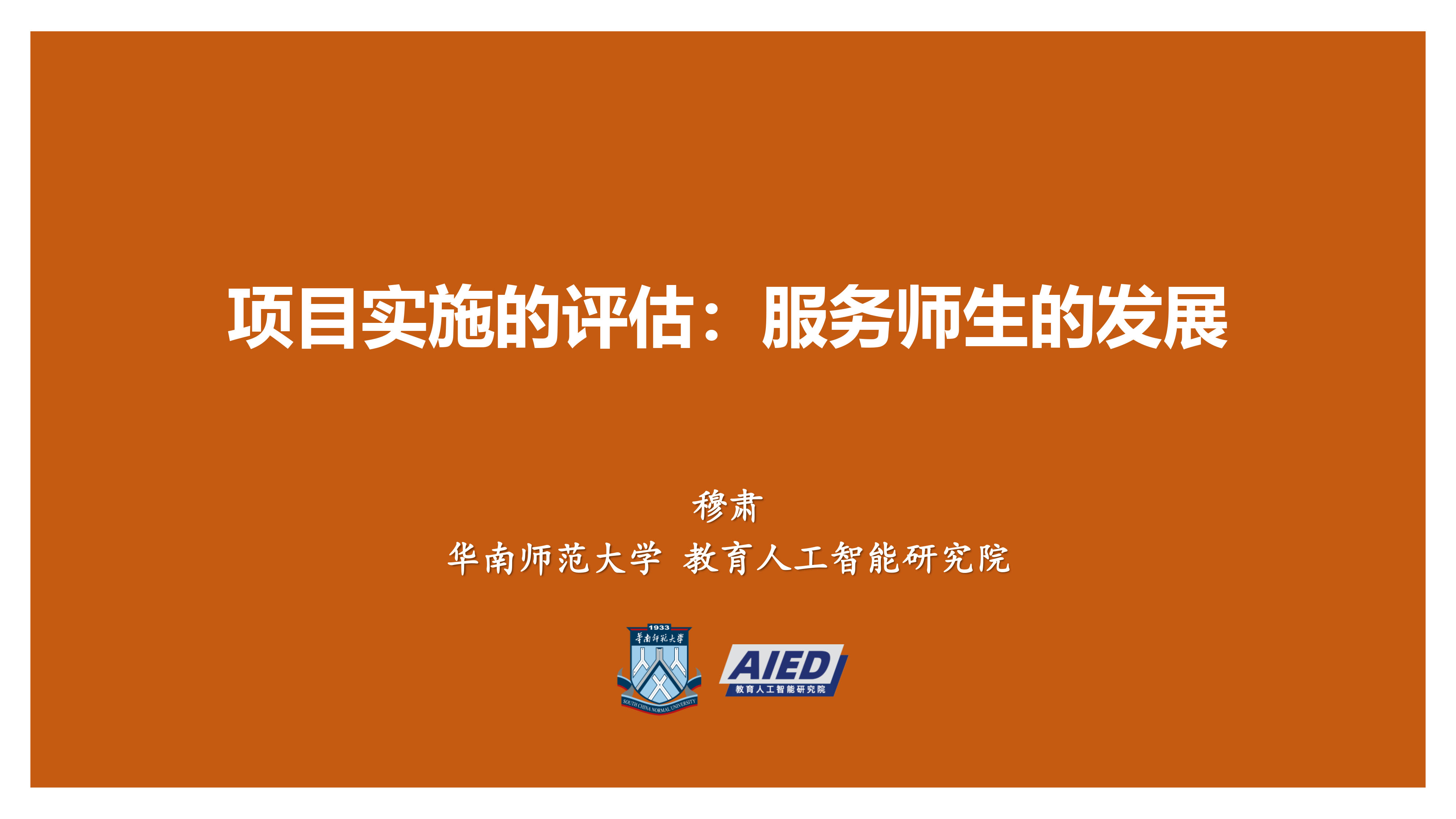 服务师生发展的评估