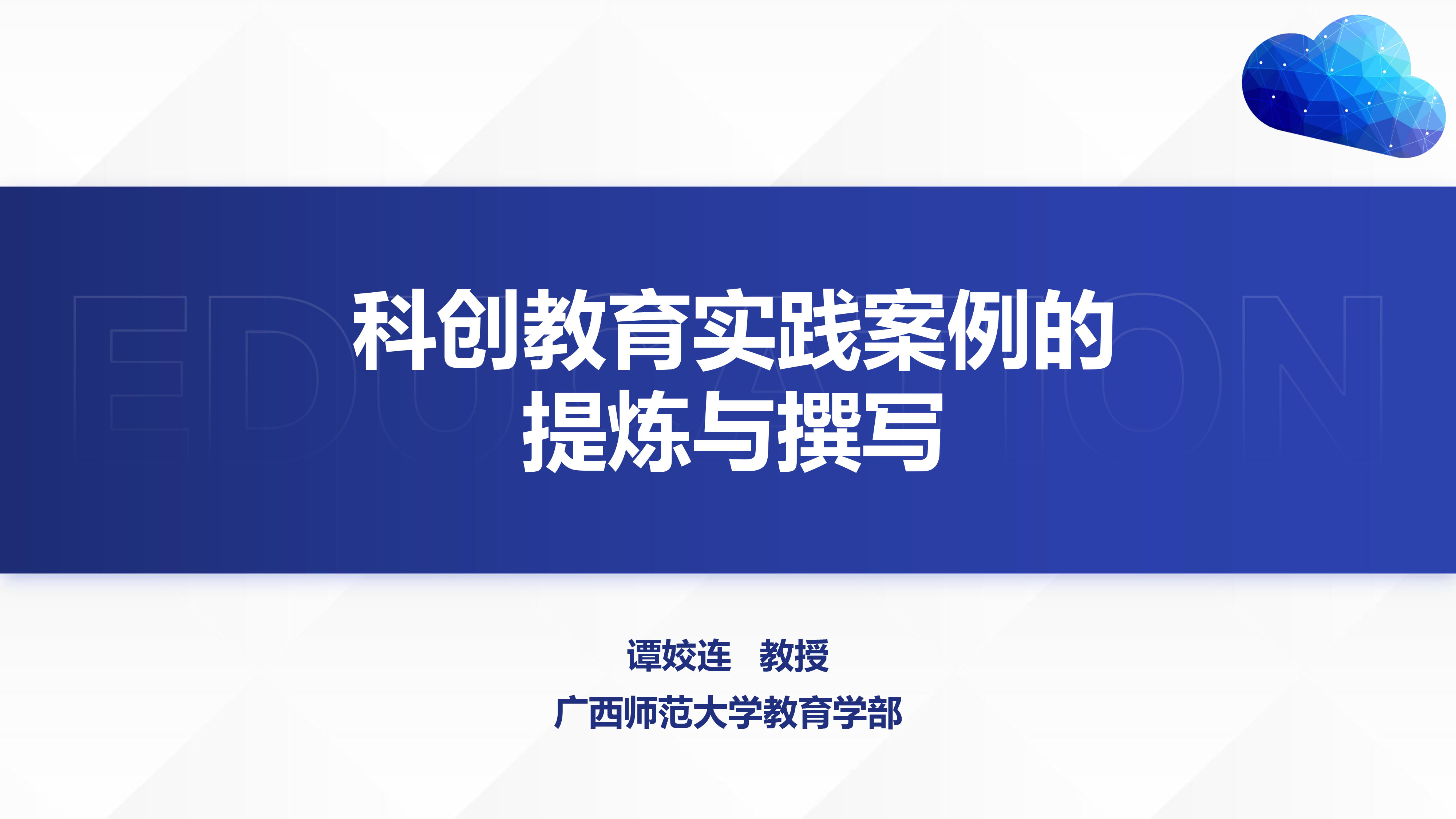 科创教育实践案例的提炼与撰写