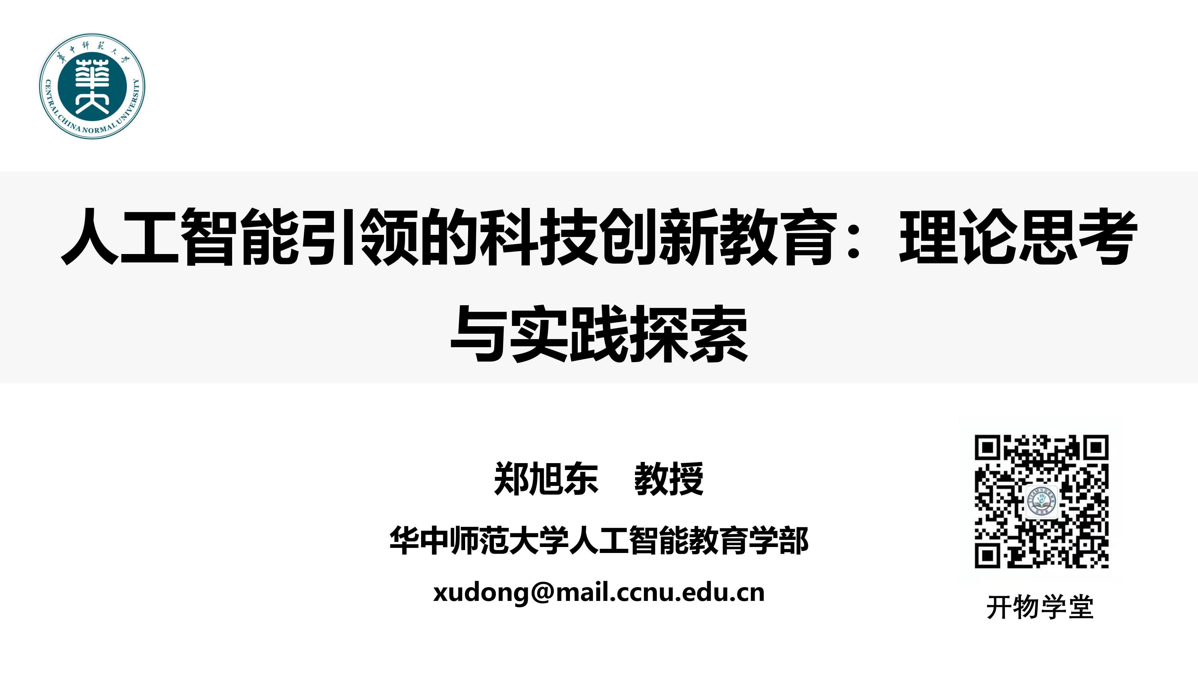 人工智能引领的科技创新教育的实践探索